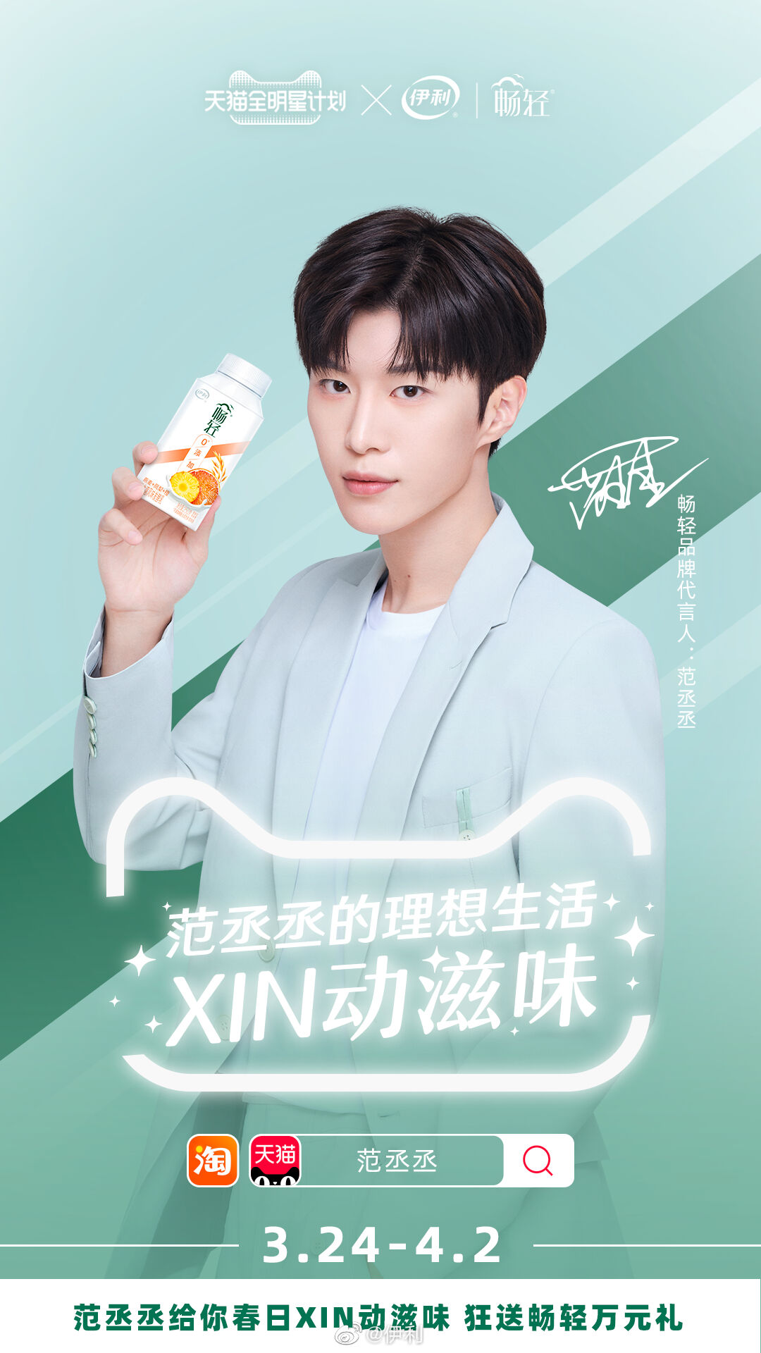 范丞丞成为畅轻品牌代言人-广告人干货库