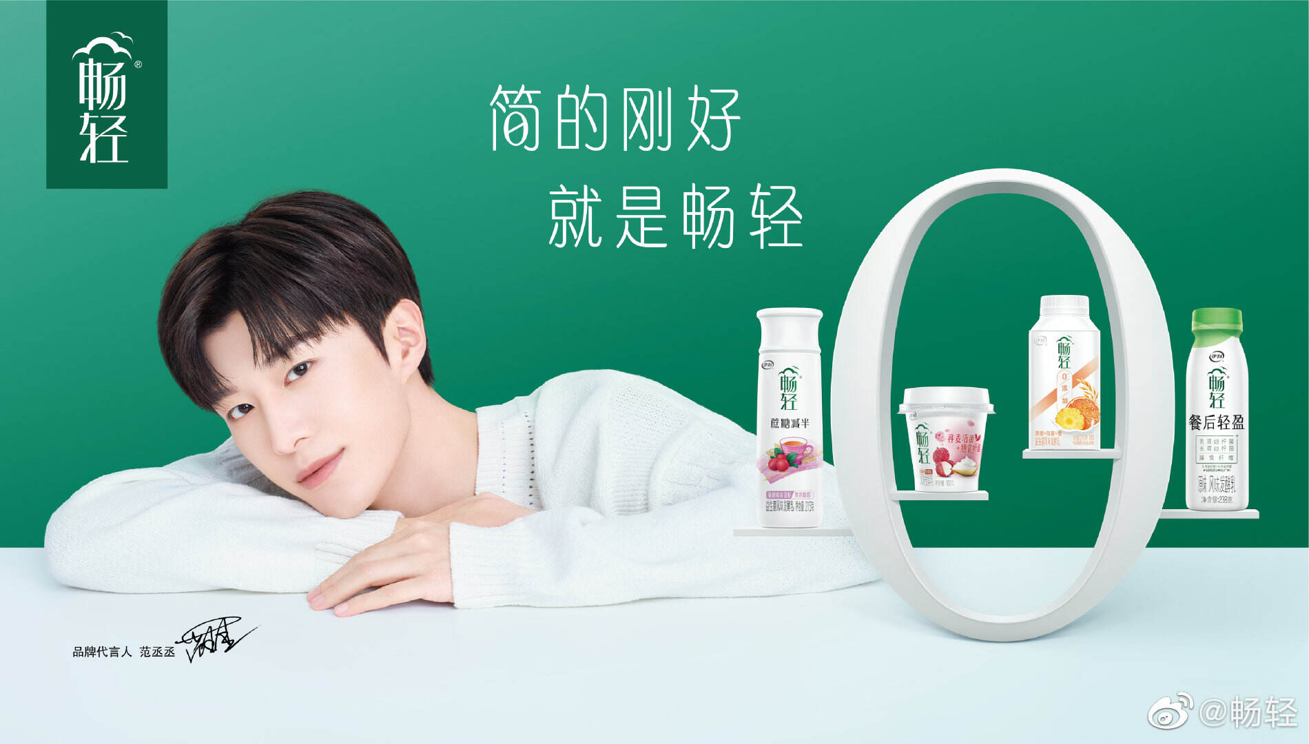 范丞丞成为畅轻品牌代言人-广告人干货库