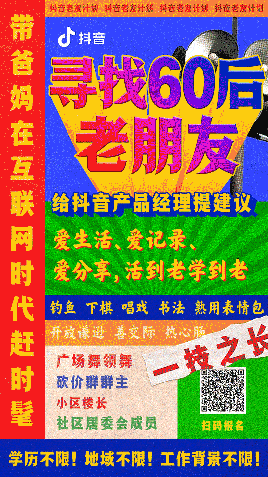 抖音诚挚招聘 60 后老朋友-广告人干货库
