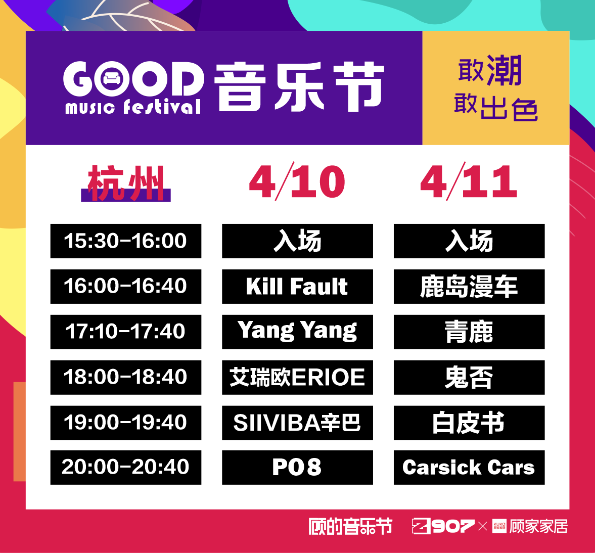 顾家家居举办 GOOD 音乐节邀你来躁-广告人干货库