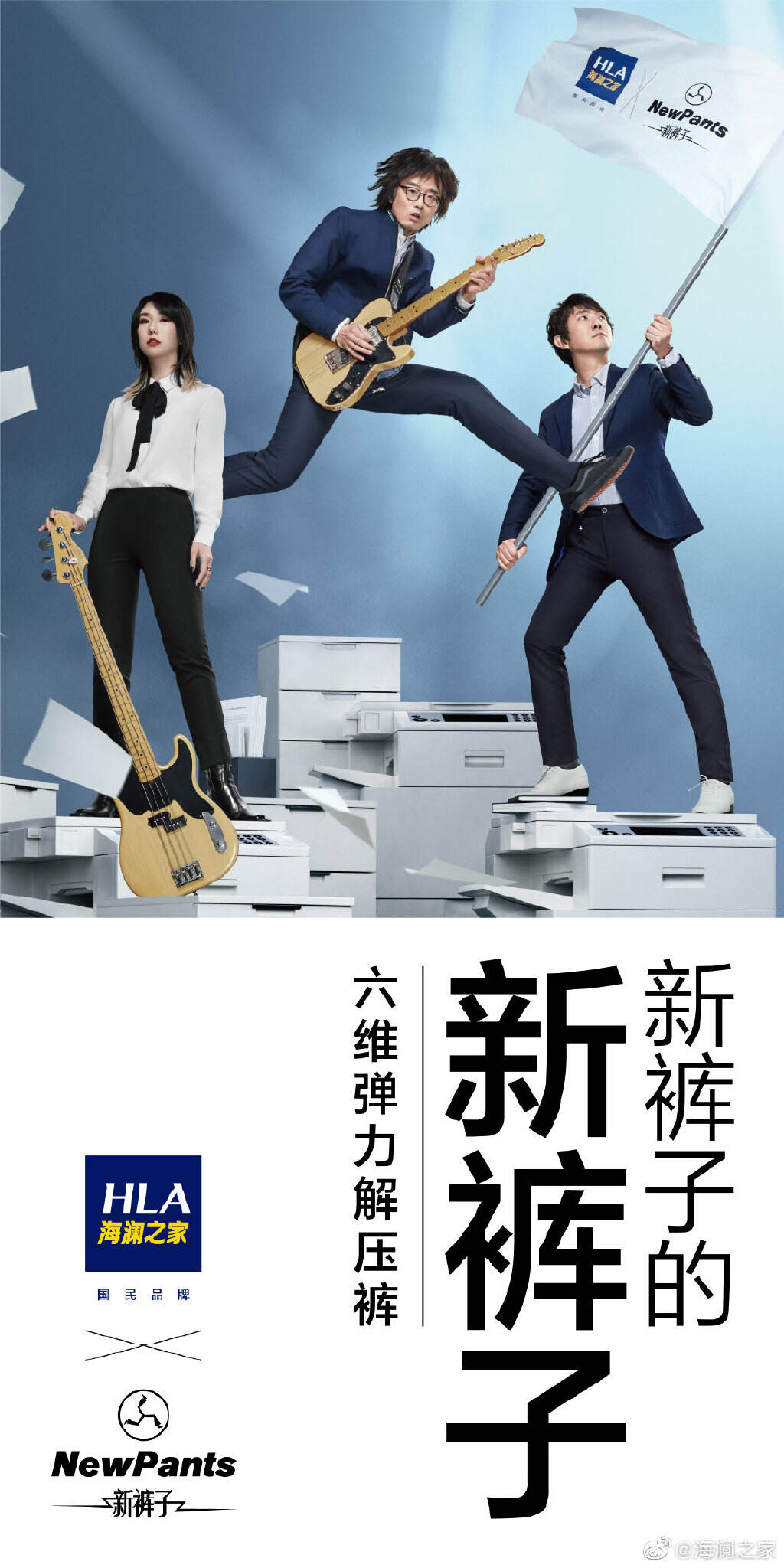 海澜之家 × 新裤子出「新裤子」-广告人干货库