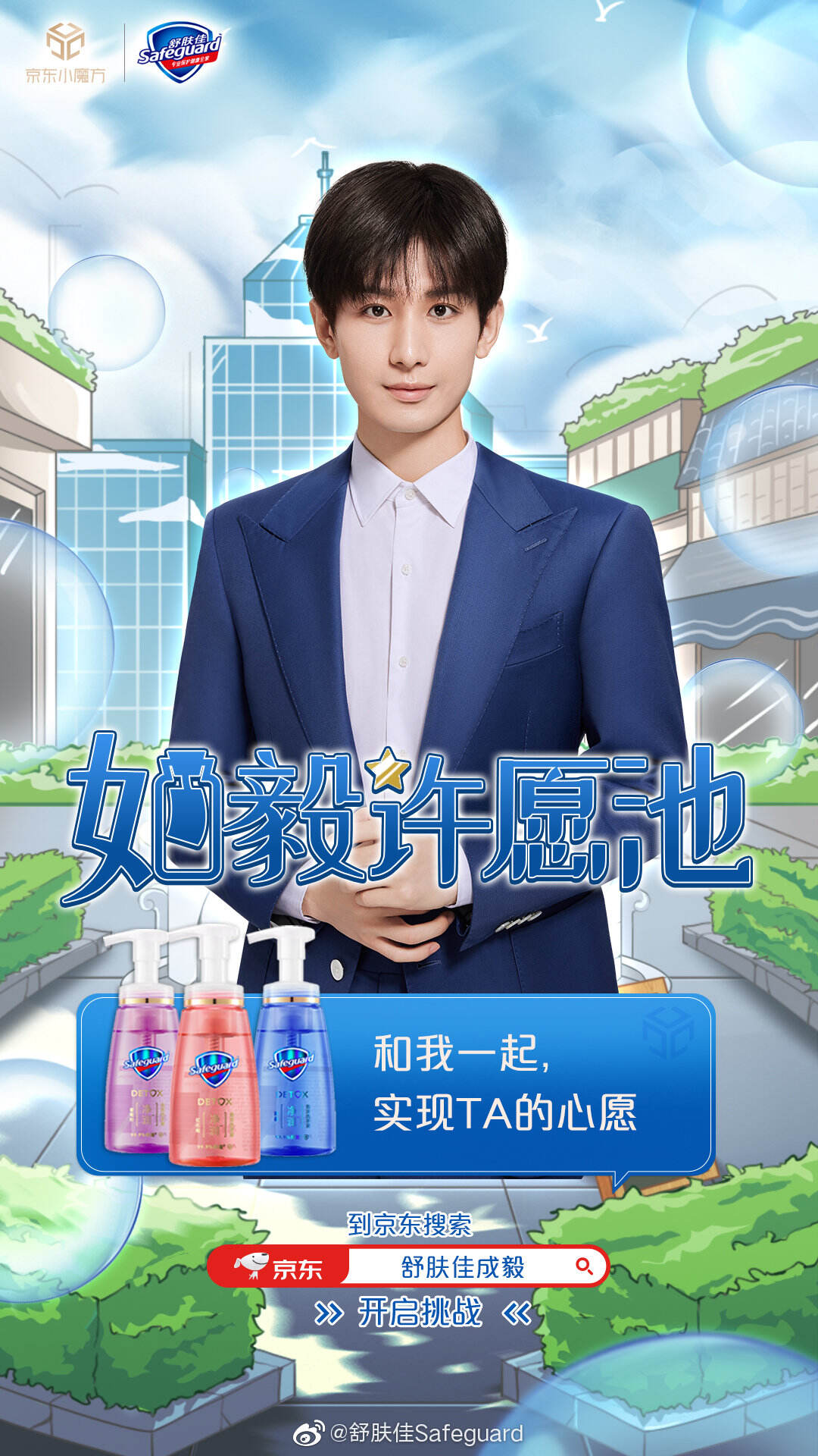 成毅成为舒肤佳品牌大使-广告人干货库