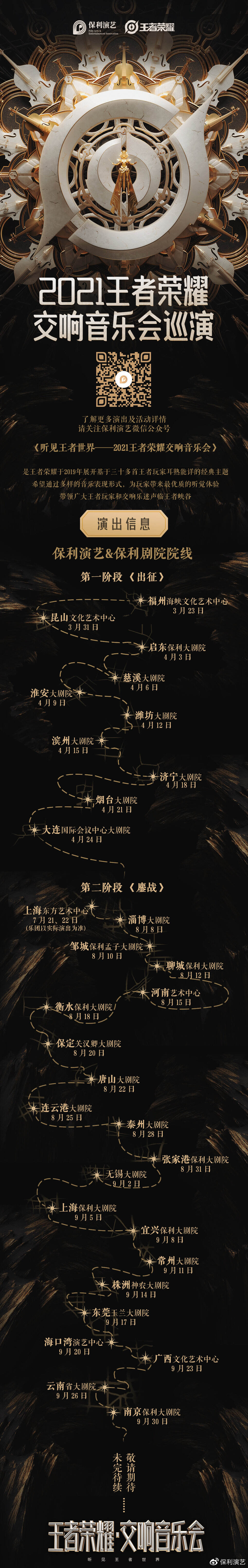 王者荣耀开启交响音乐会巡演-广告人干货库