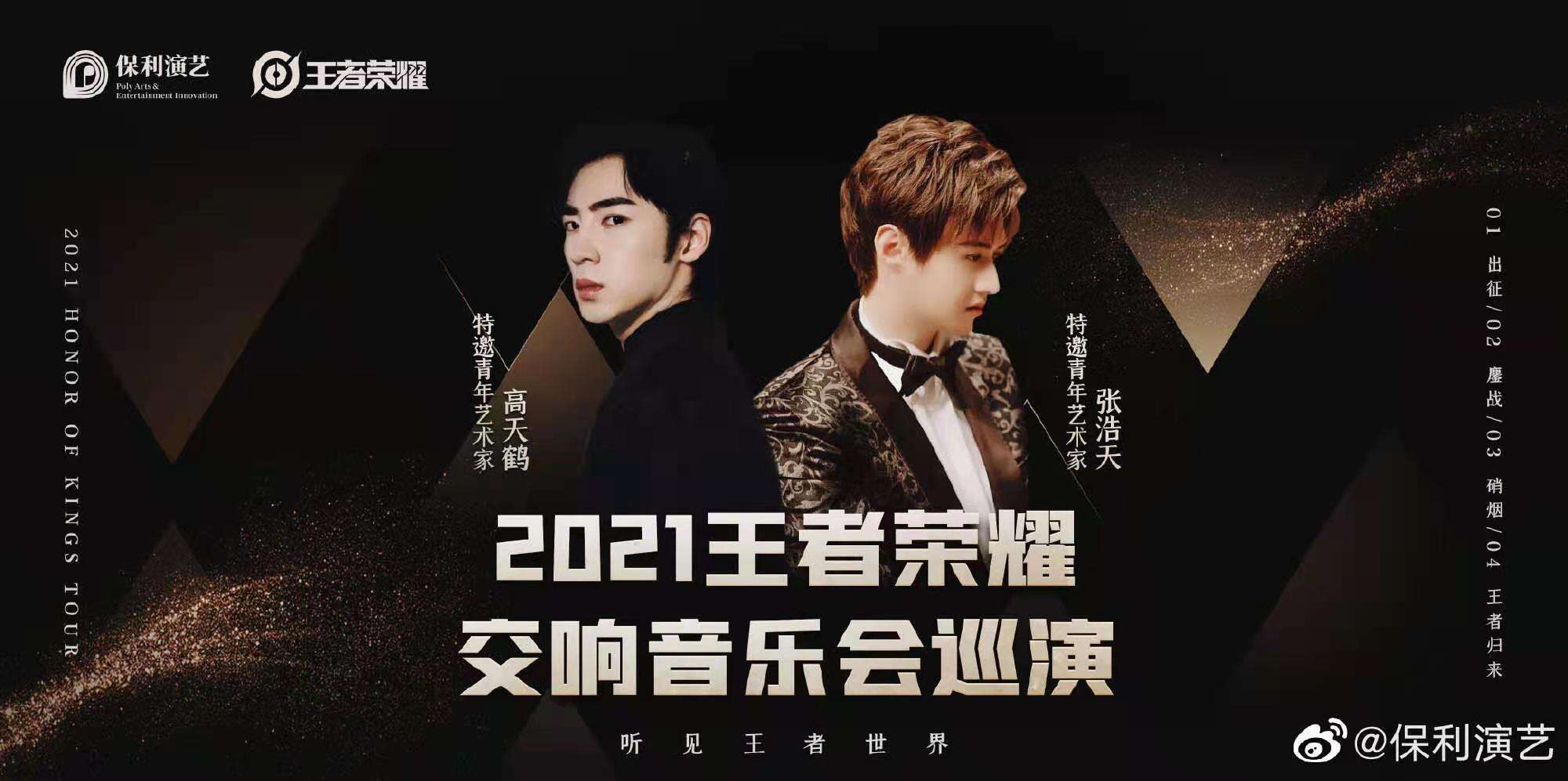 王者荣耀开启交响音乐会巡演-广告人干货库
