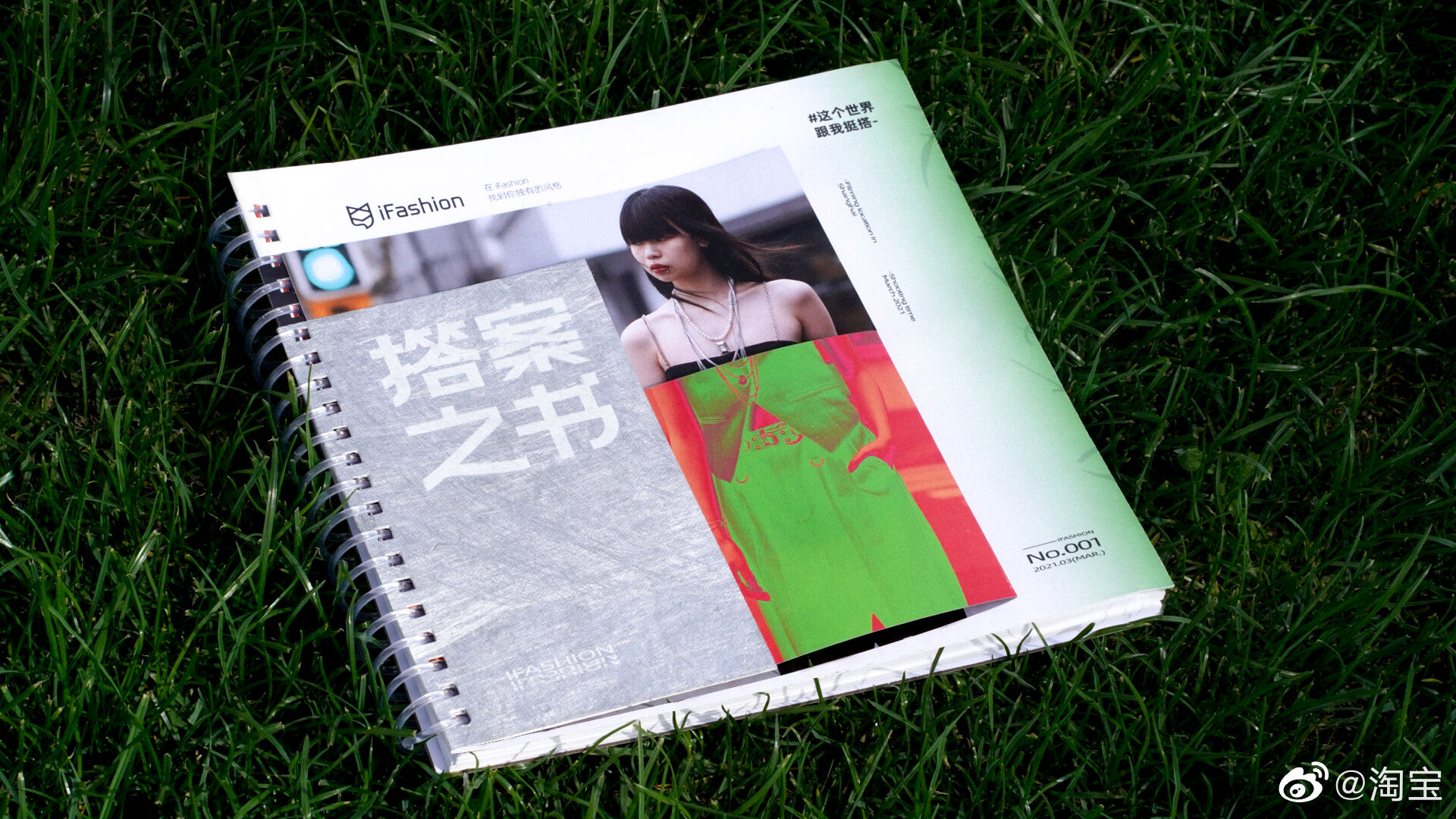淘宝时尚生活发布「iFashion 搭案书」-广告人干货库