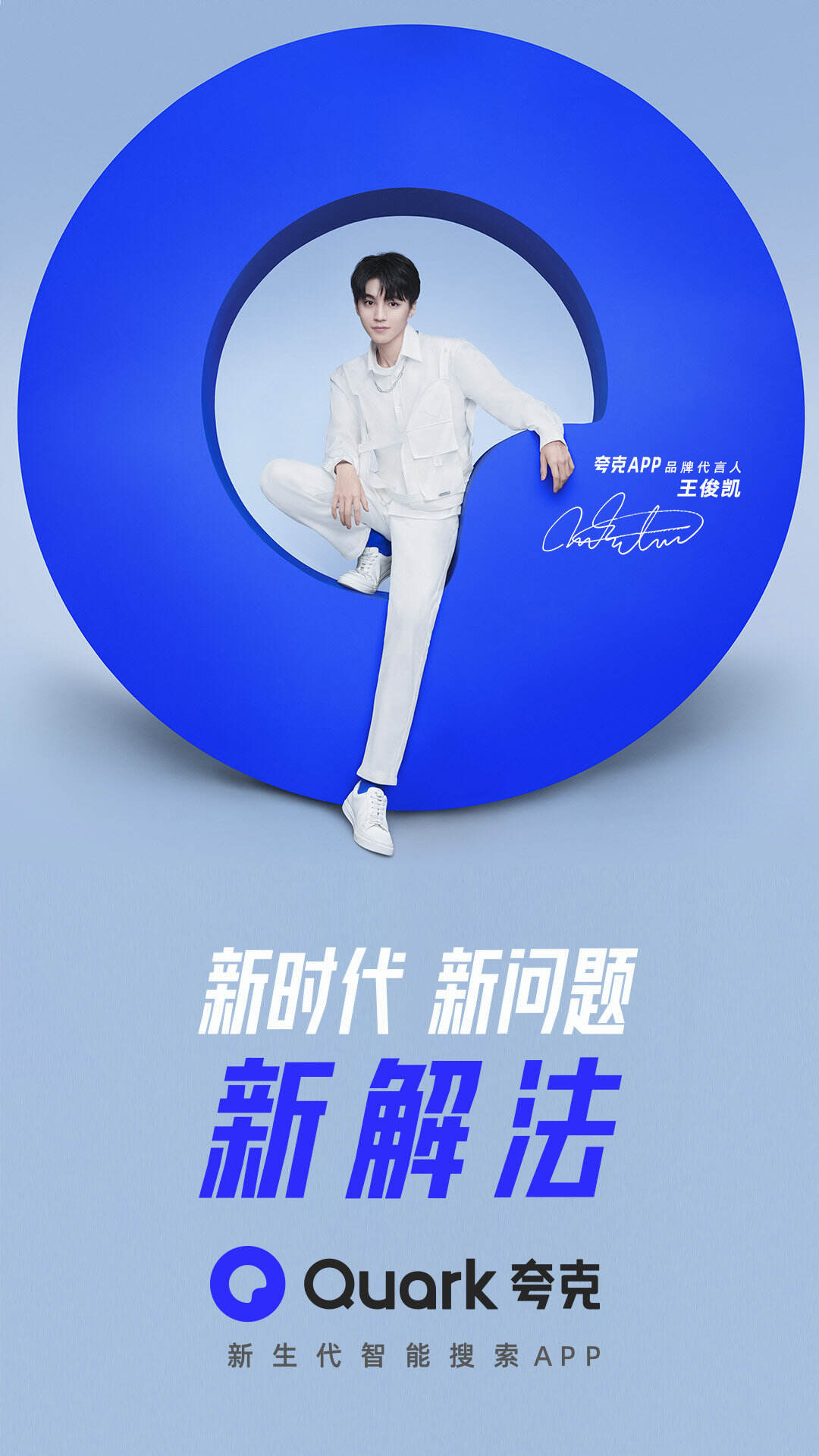 夸克 APP 官宣首位品牌代言人王俊凯-广告人干货库
