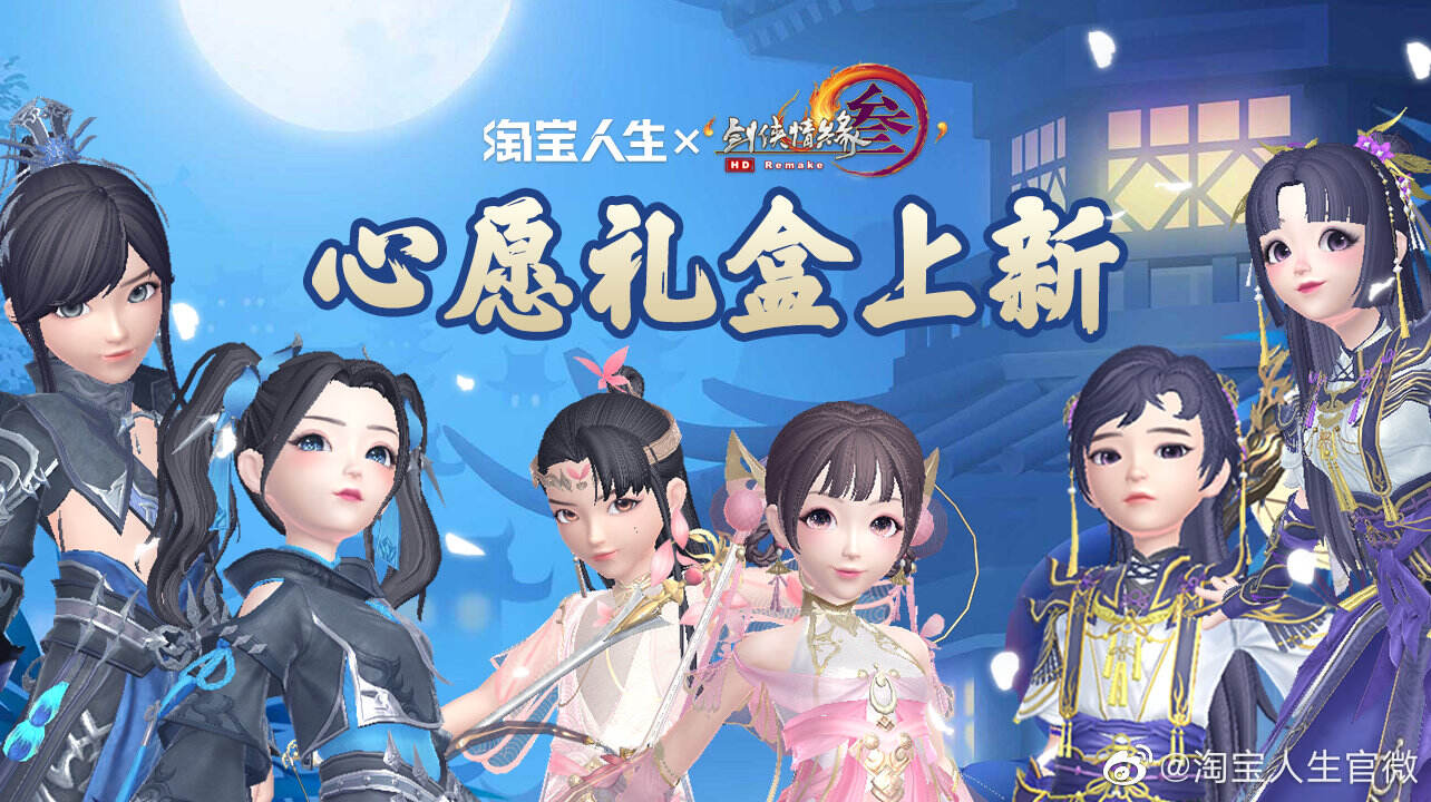 淘宝人生 × 剑网 3 推出心愿礼盒-广告人干货库