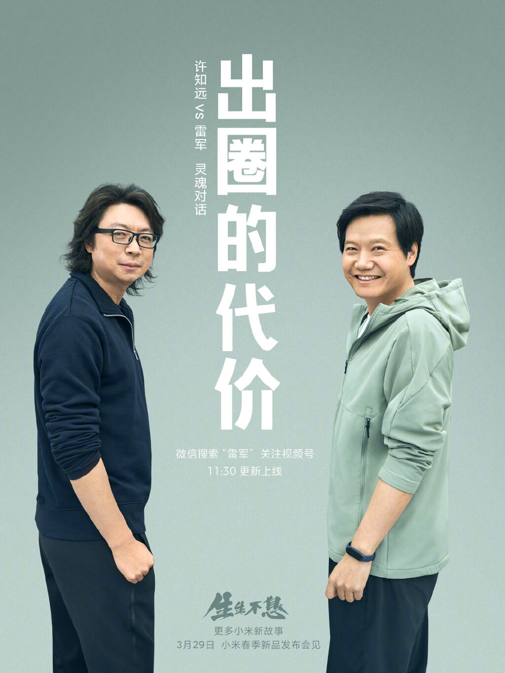 许知远灵魂对话小米雷军-广告人干货库