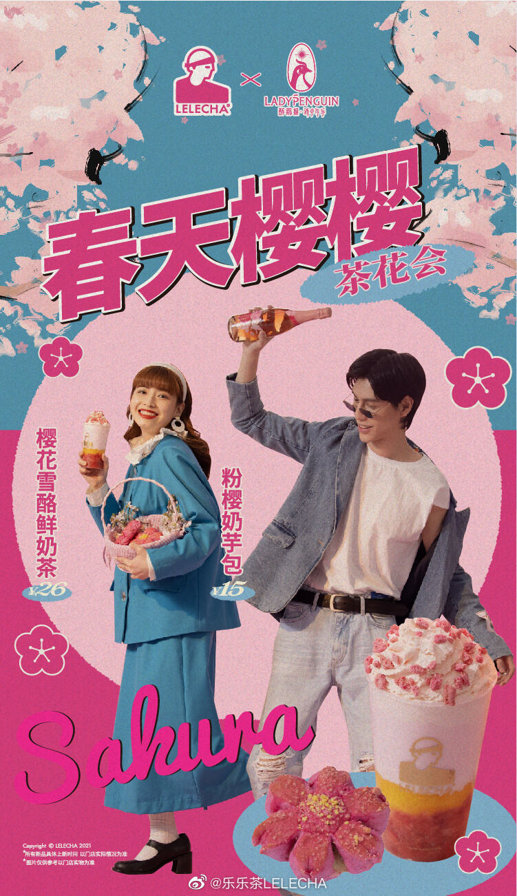乐乐茶 × 醉鹅娘召开春日樱花派对-广告人干货库