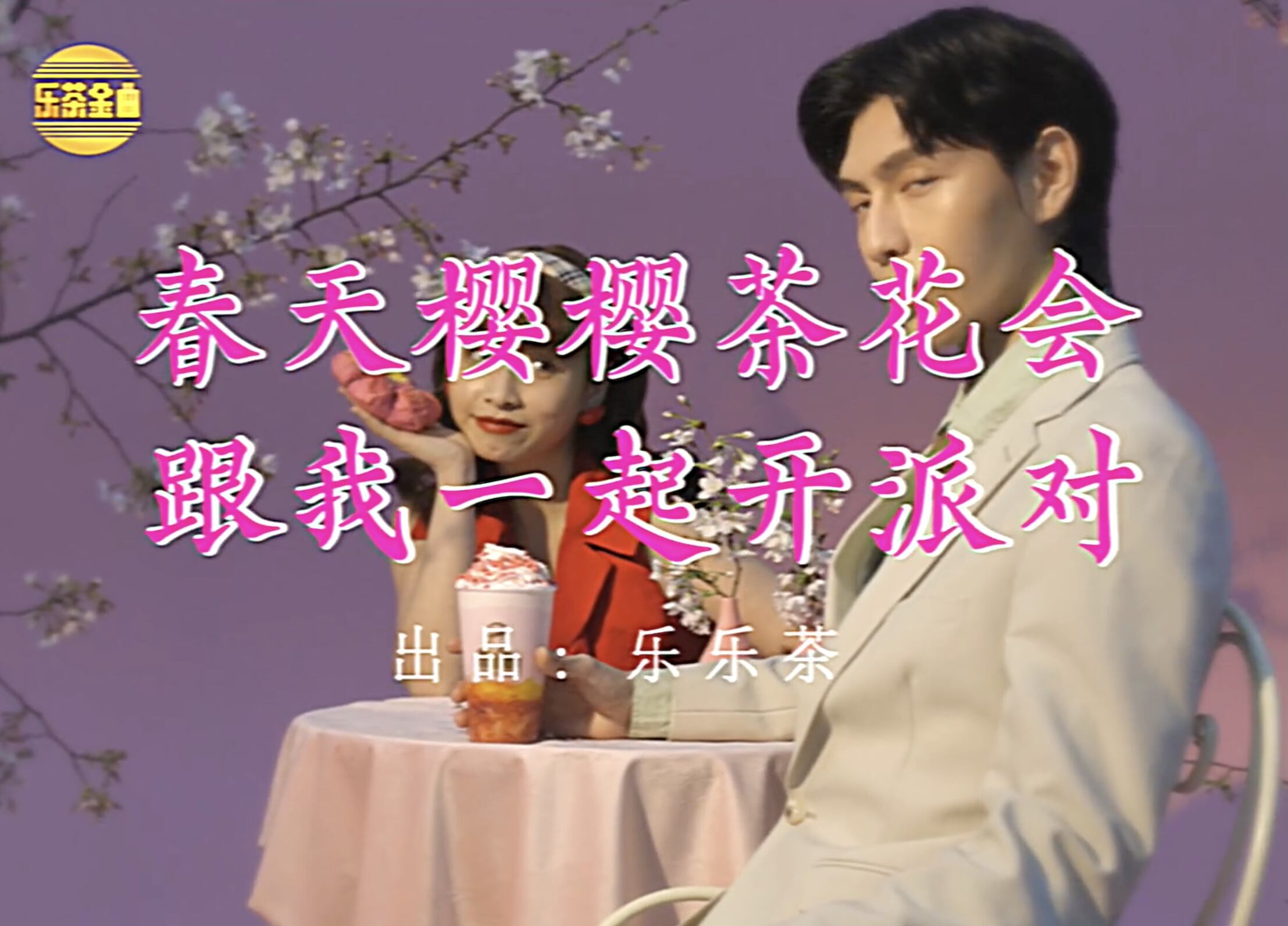 乐乐茶 × 醉鹅娘召开春日樱花派对-广告人干货库