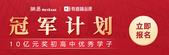 网易有道发放史上最高奖学金-广告人干货库