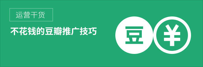 广告人干货库 纯干货 | 不花钱的豆瓣推广技巧、实战经验-广告人干货库