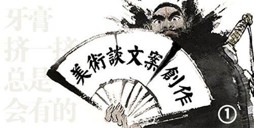广告人干货库 我是一名美术,但我想谈谈文案创作(一)-广告人干货库