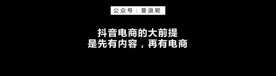 广告人干货库 做好抖音电商,关键在于这4个底层逻辑-广告人干货库