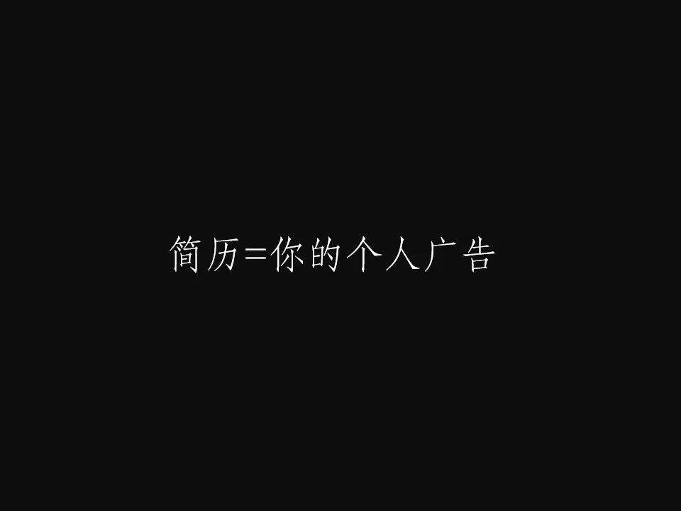 广告人干货库 3年从工资涨了300%,文案策划可参考的简历-广告人干货库