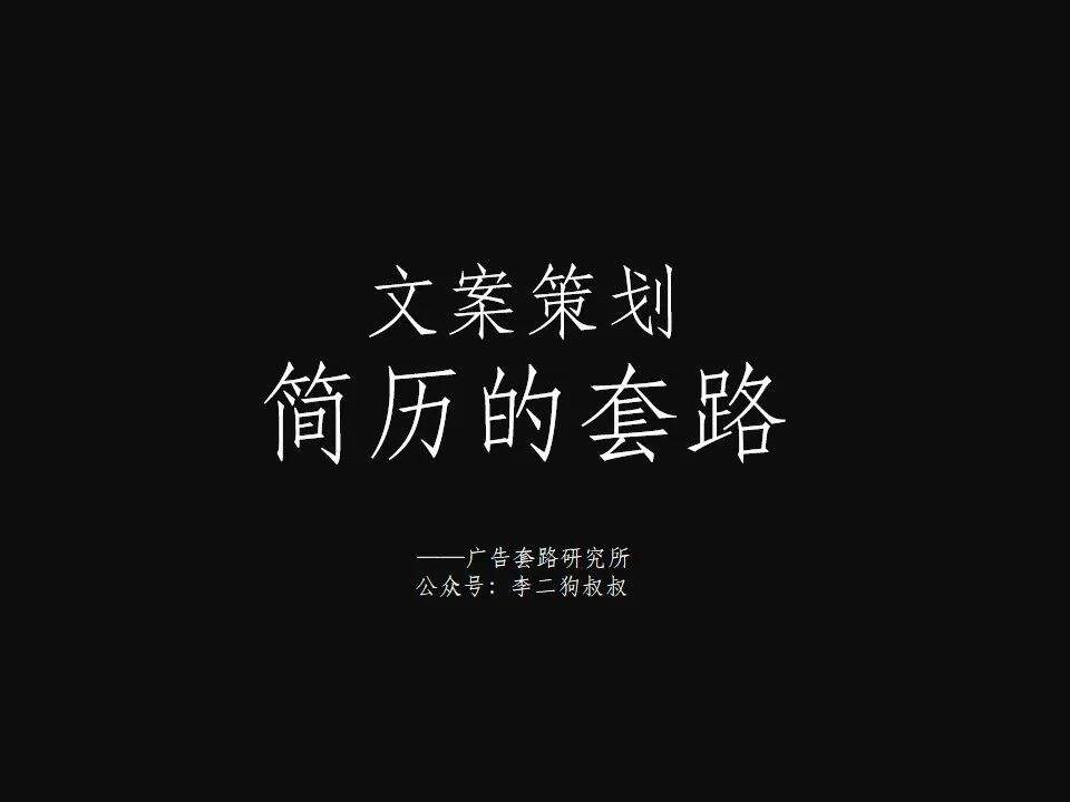 广告人干货库 3年从工资涨了300%,文案策划可参考的简历-广告人干货库