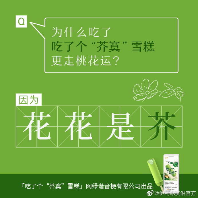 伊利 × 辣目洋子高调官宣做「网绿」-广告人干货库
