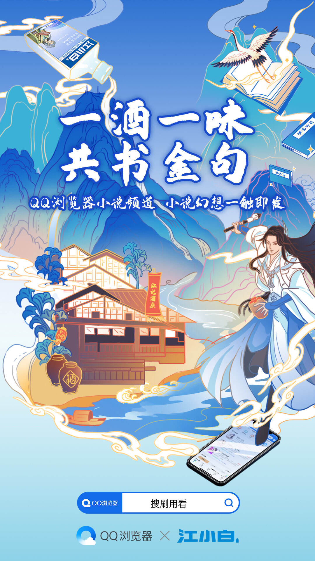 QQ 浏览器 × 江小白让每一瓶都是故事-广告人干货库