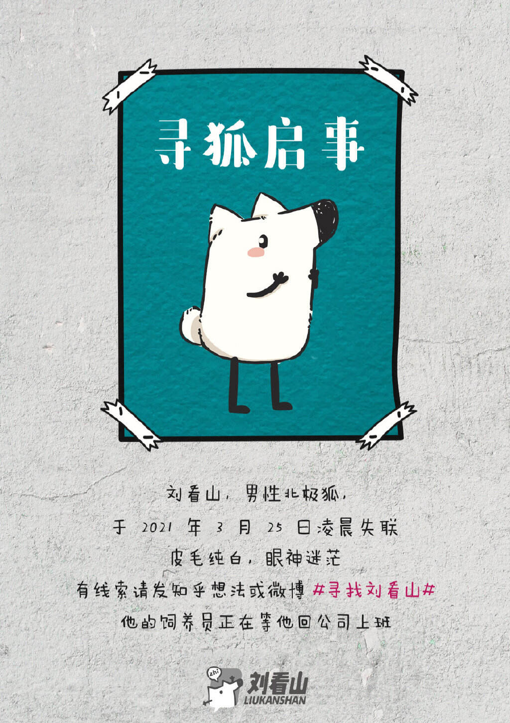 知乎刘看山又玩起失踪-广告人干货库