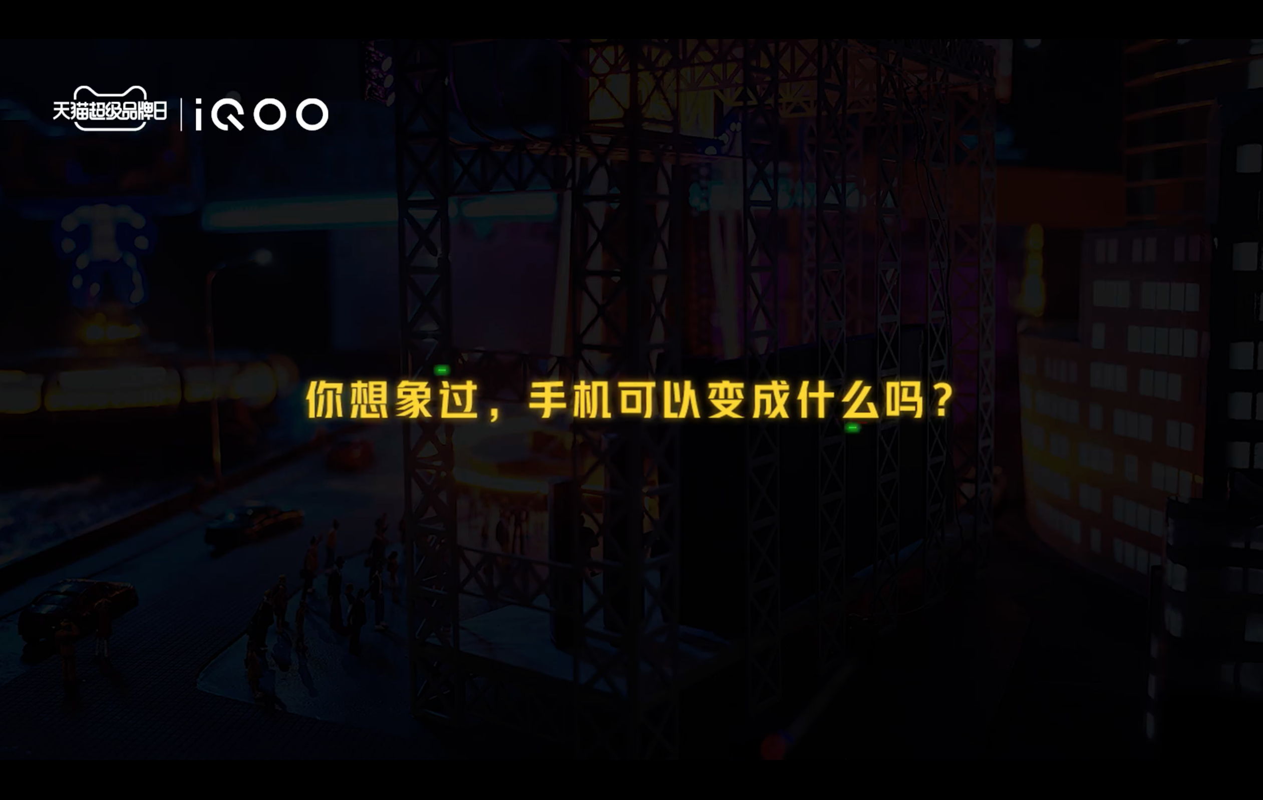 iQOO 手机零件建造赛博世界-广告人干货库
