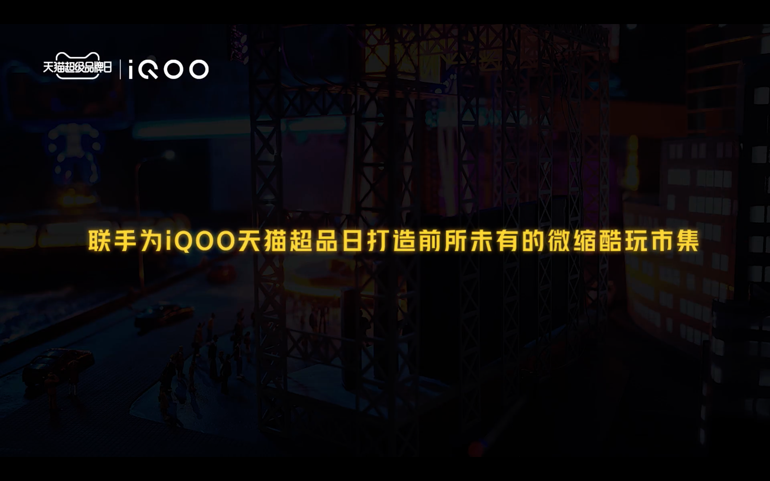 iQOO 手机零件建造赛博世界-广告人干货库