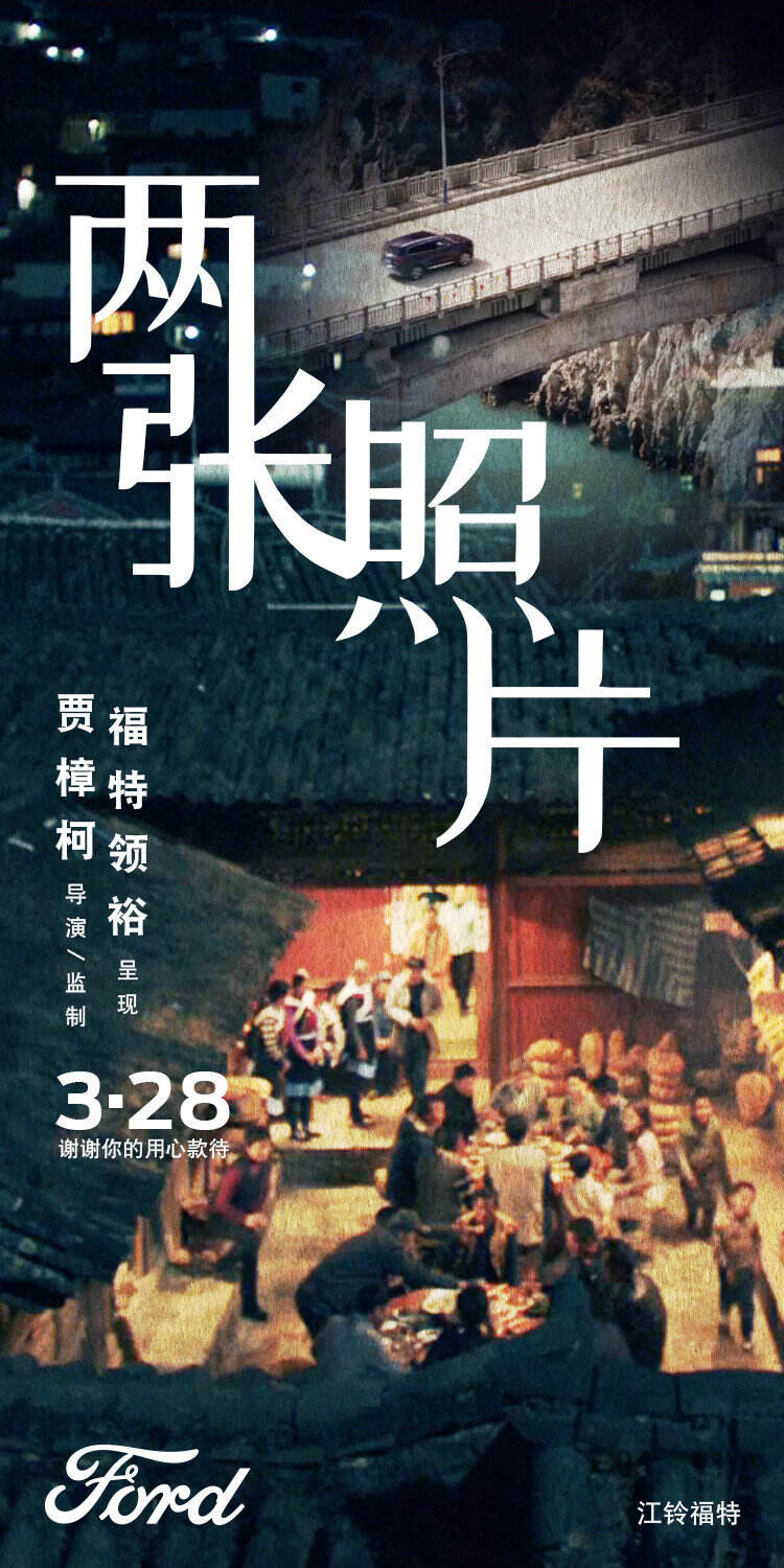 福特 × 贾樟柯用《两张照片》款待挚爱-广告人干货库