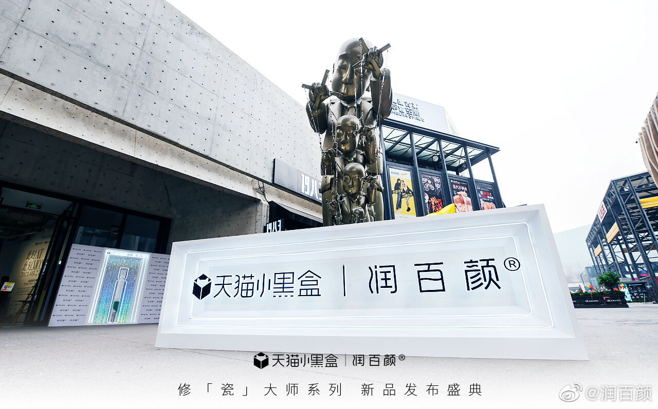 广告人干货库 润百颜在天猫小黑盒重磅开「新」-广告人干货库