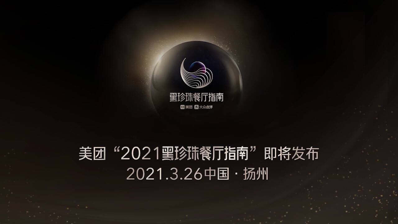 美团推出 2021 「黑珍珠餐厅指南」-广告人干货库