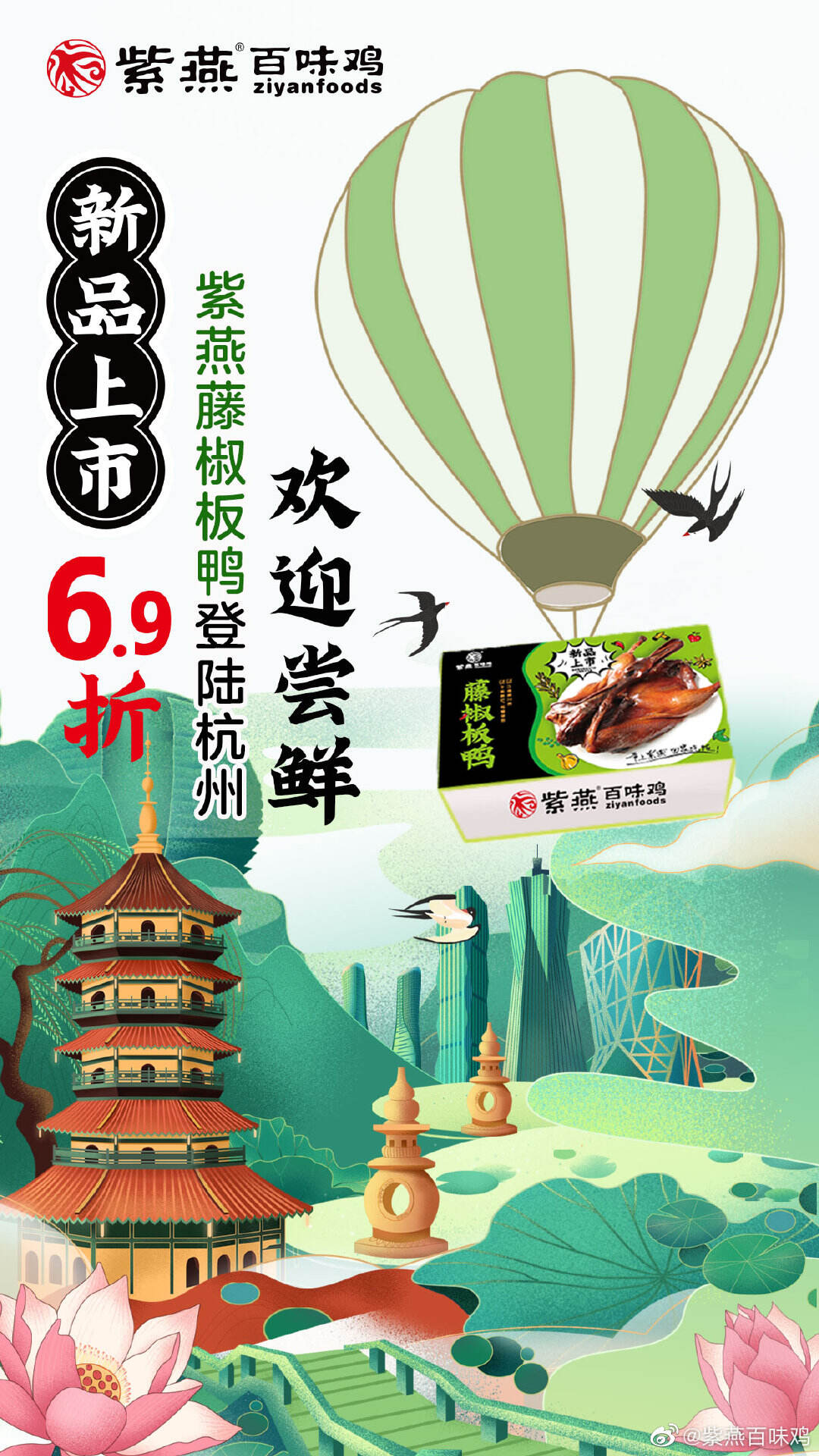 紫燕百味鸡带来神仙宝藏鸭-广告人干货库