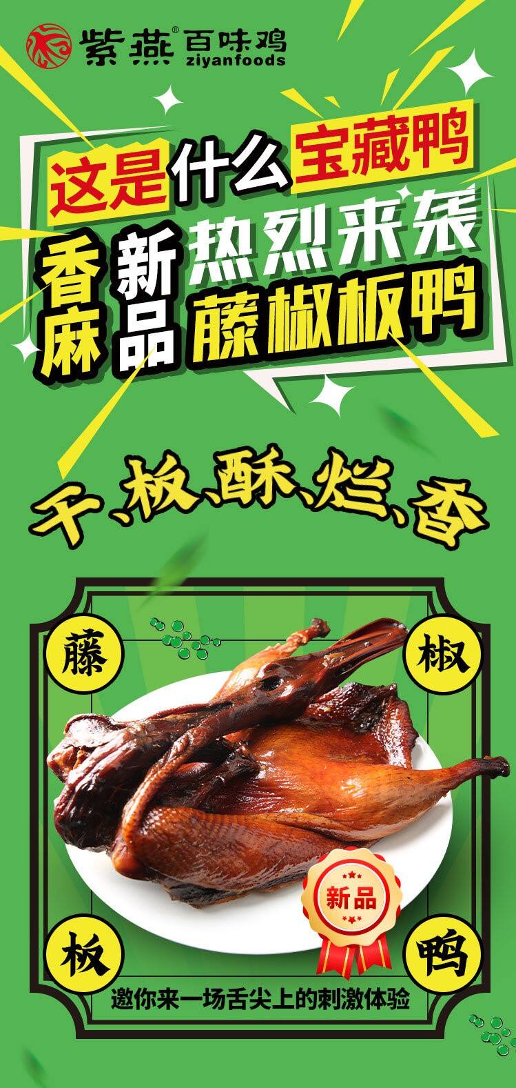 紫燕百味鸡带来神仙宝藏鸭-广告人干货库