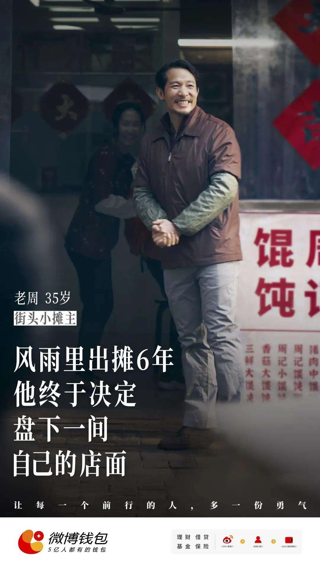 微博钱包给生活以勇气-广告人干货库
