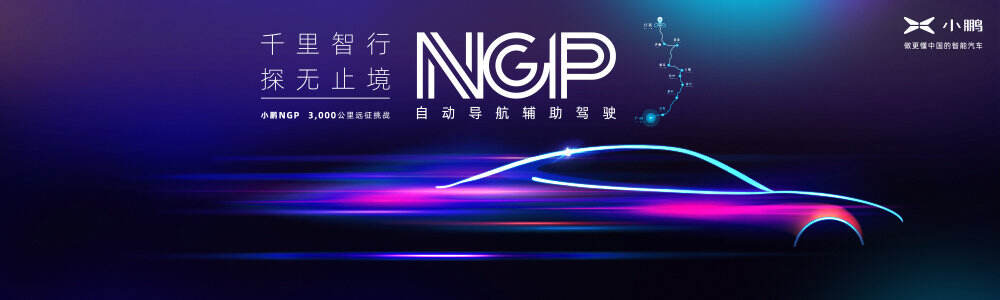 小鹏汽车 3000 里 NGP 挑战赛正式收官-广告人干货库