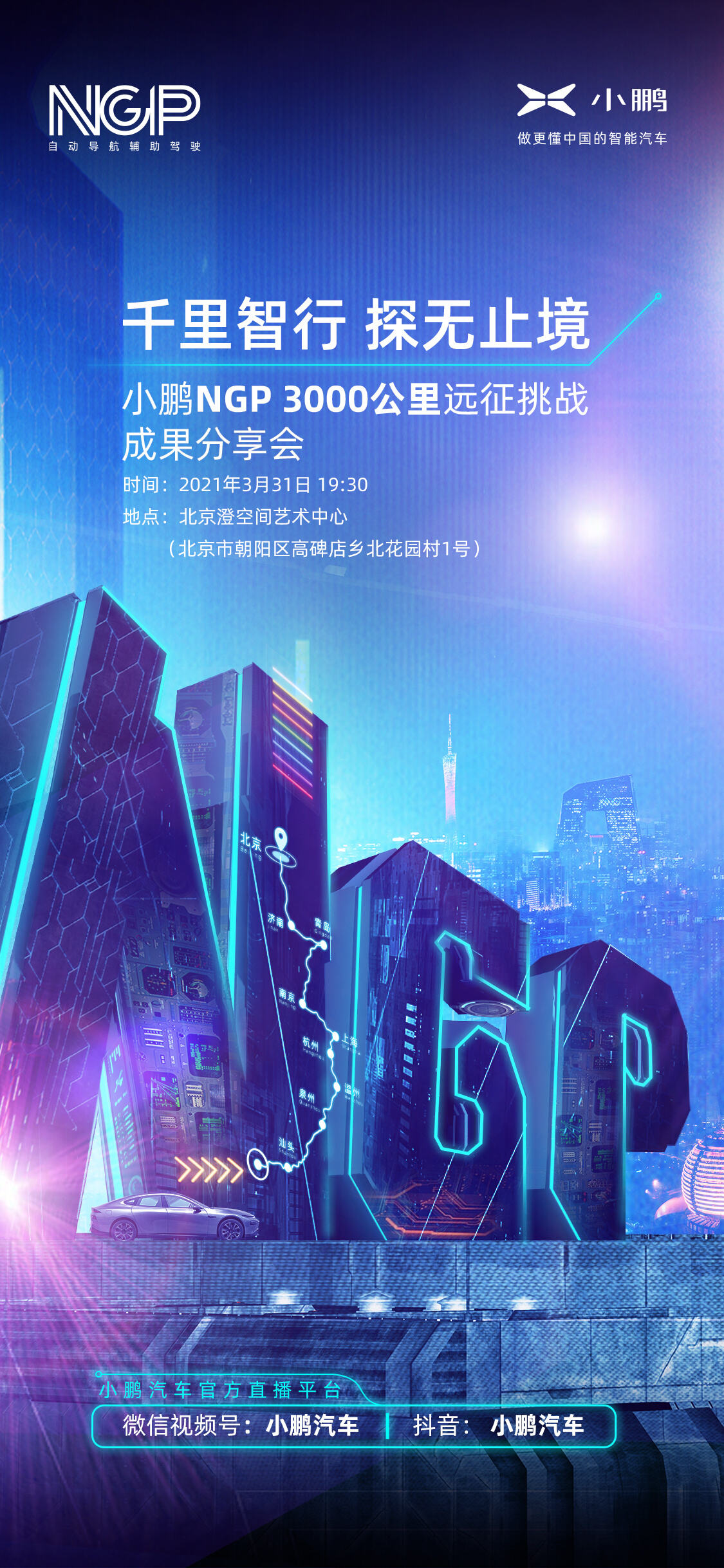 小鹏汽车 3000 里 NGP 挑战赛正式收官-广告人干货库