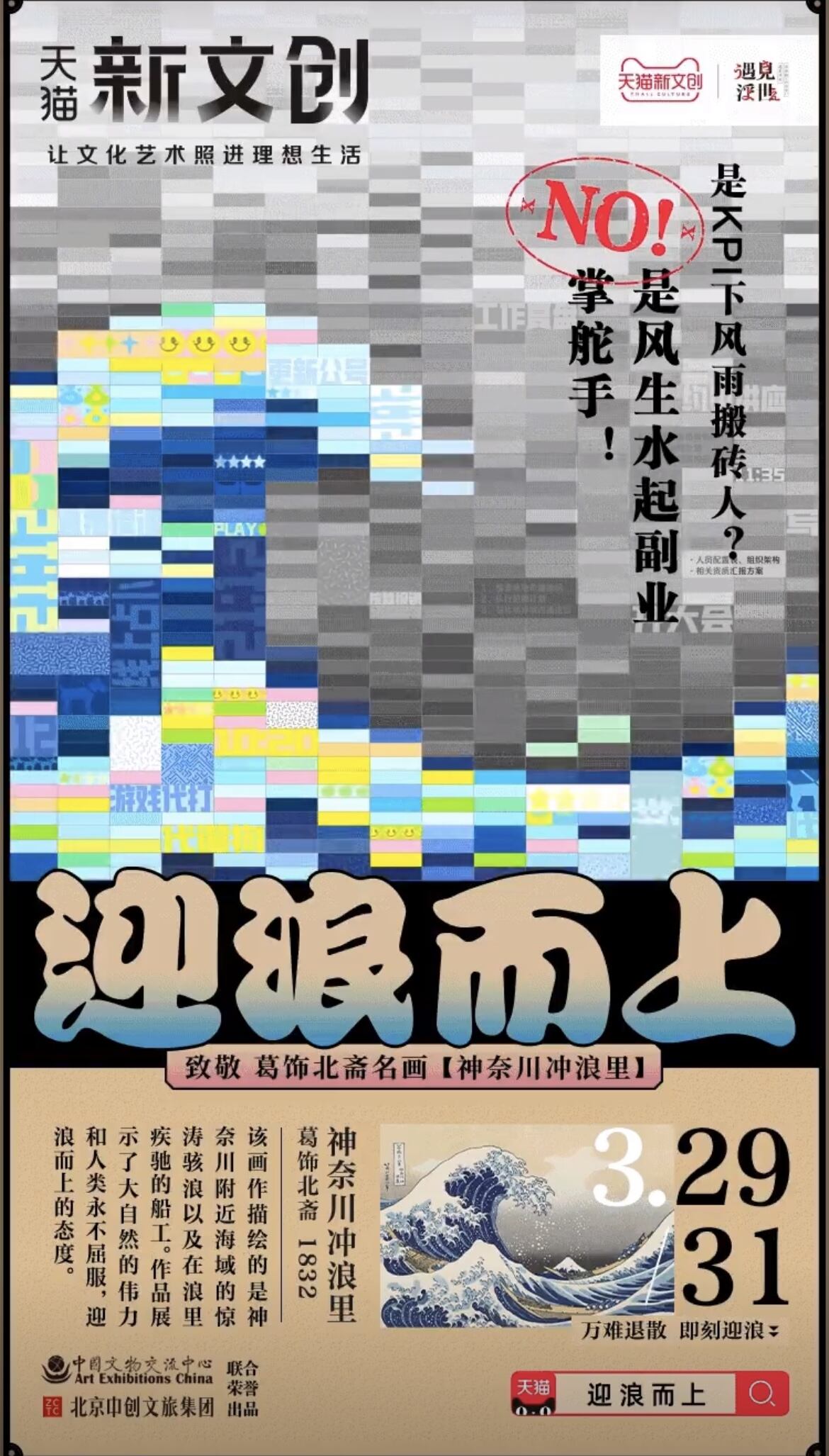 天猫新文创致敬名画《神奈川冲浪里》-广告人干货库