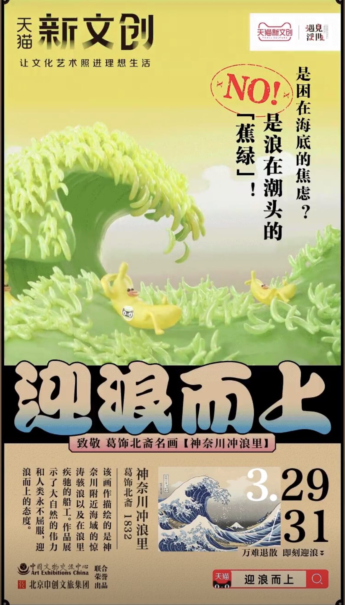 天猫新文创致敬名画《神奈川冲浪里》-广告人干货库
