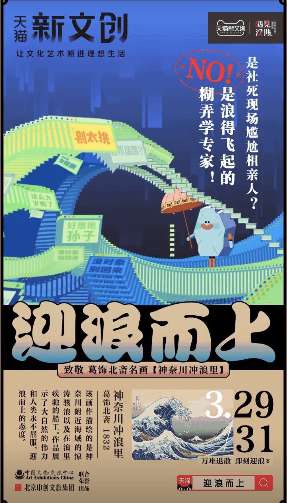 天猫新文创致敬名画《神奈川冲浪里》-广告人干货库