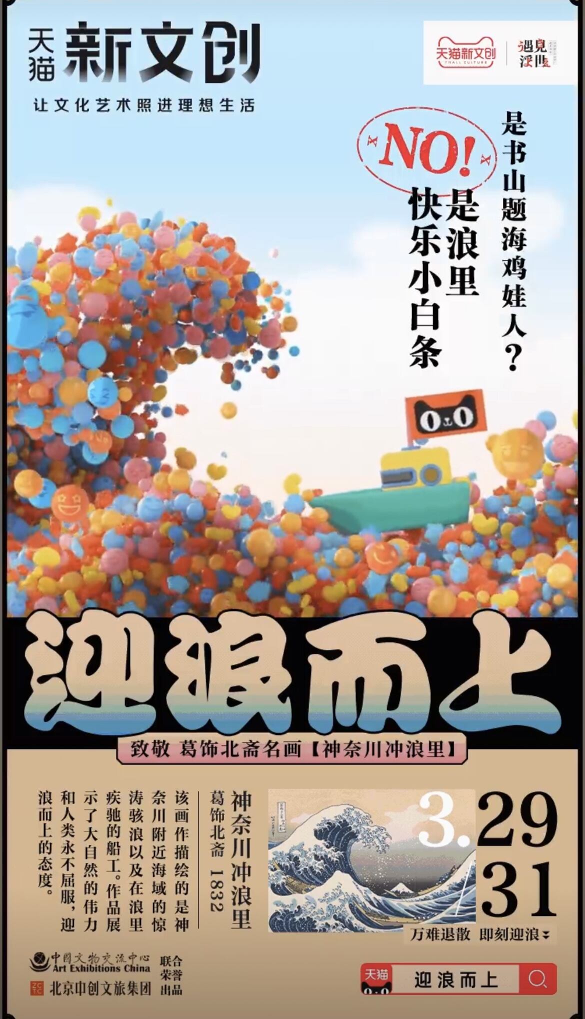 天猫新文创致敬名画《神奈川冲浪里》-广告人干货库