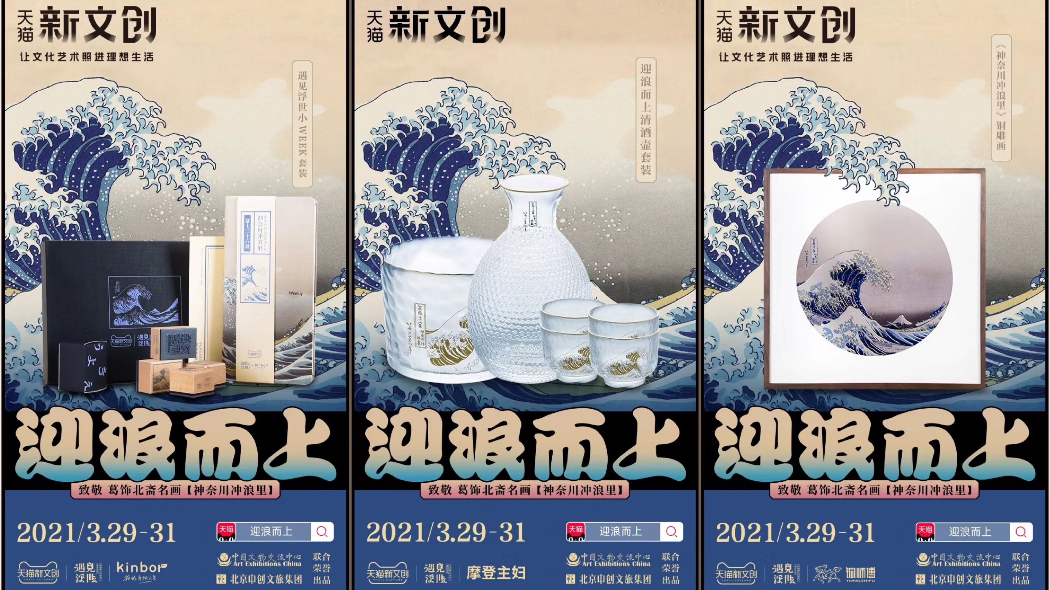 天猫新文创致敬名画《神奈川冲浪里》-广告人干货库