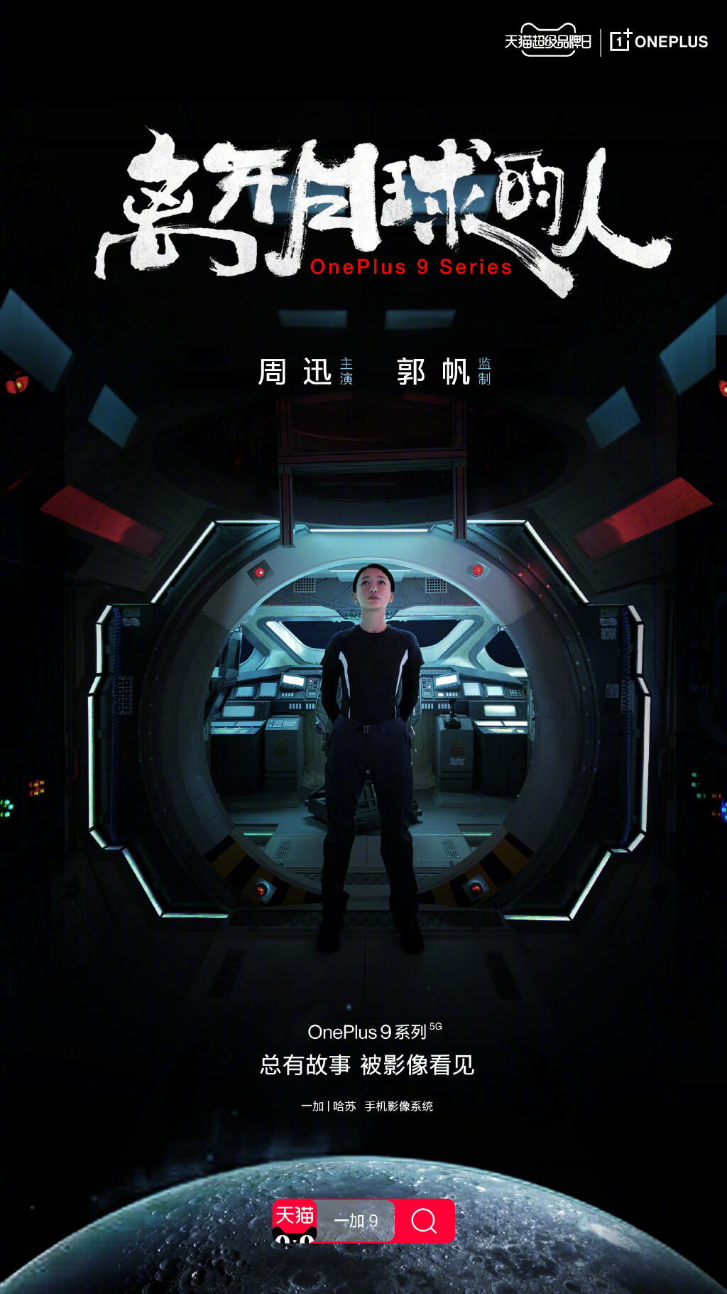 一加携手《流浪地球》导演讲述月球故事-广告人干货库