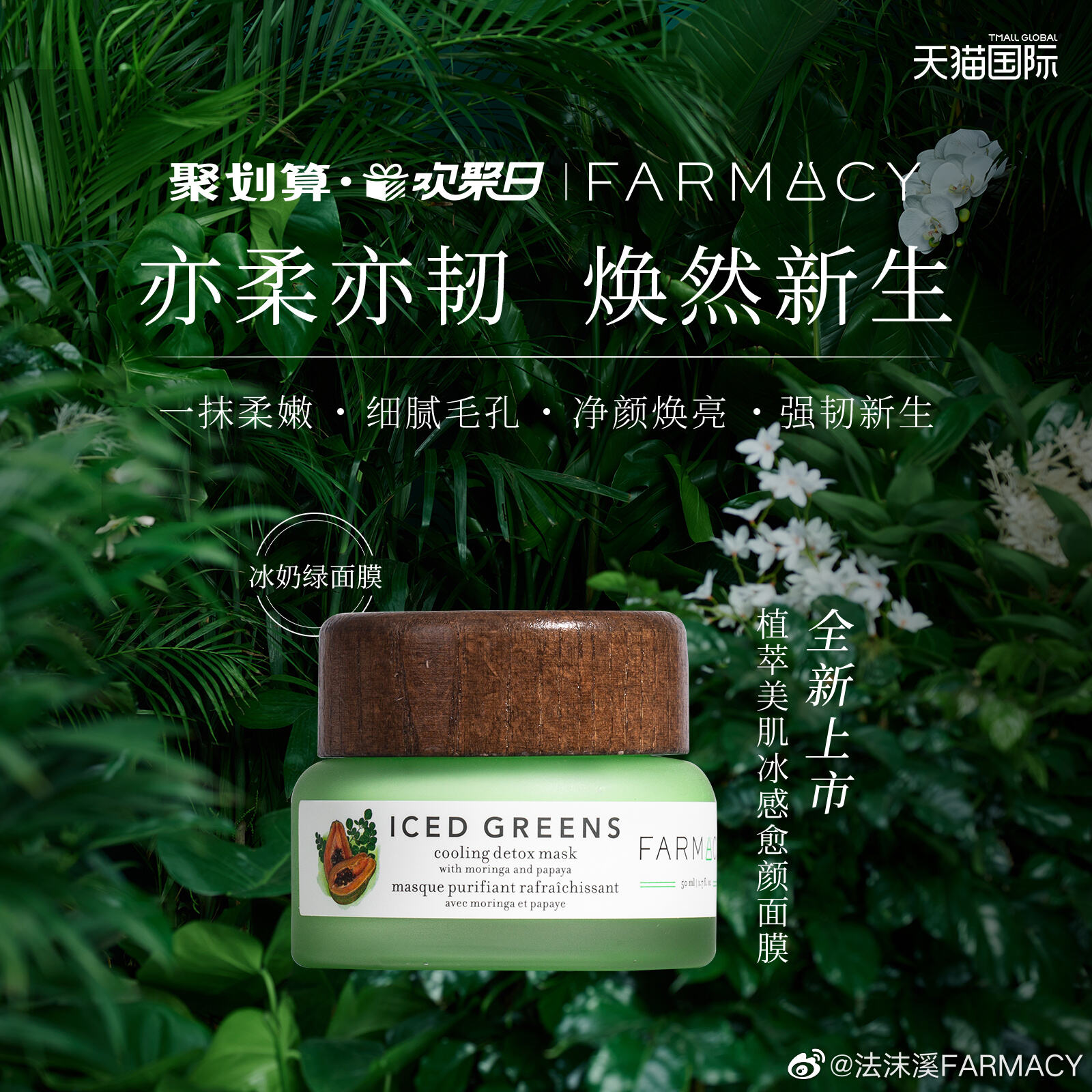 Farmacy × 聚划算邀你在春日农场里相遇-广告人干货库