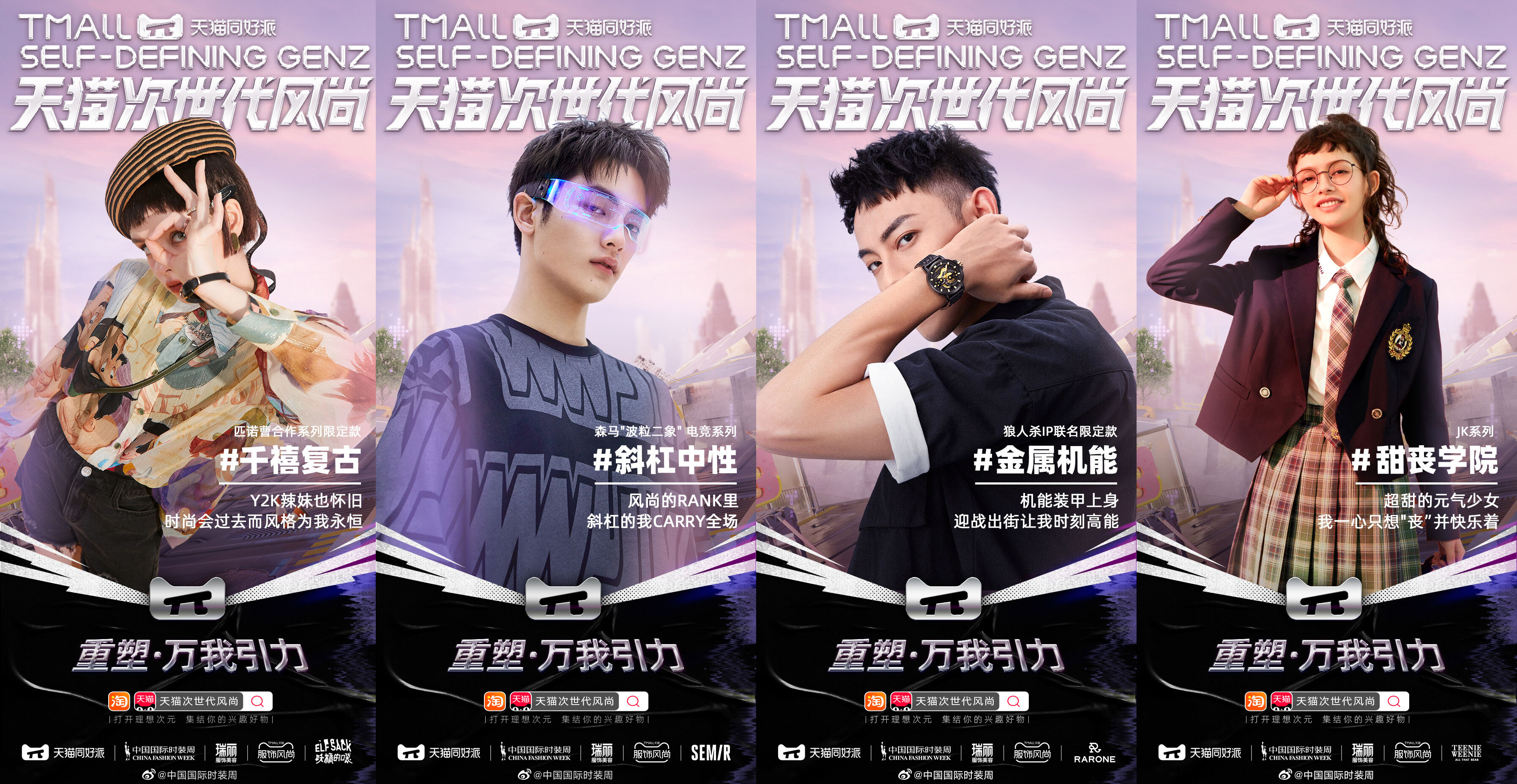天猫同好派 × 中国国际时装周演绎次世代风尚-广告人干货库