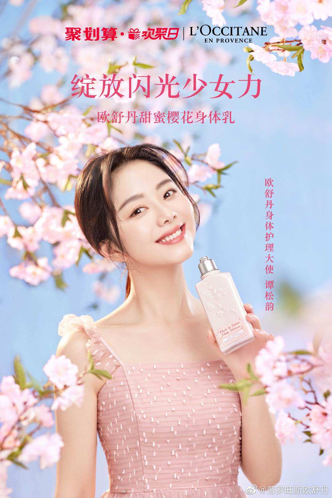 欧舒丹与谭松韵邀你绽放「闪光少女力」-广告人干货库