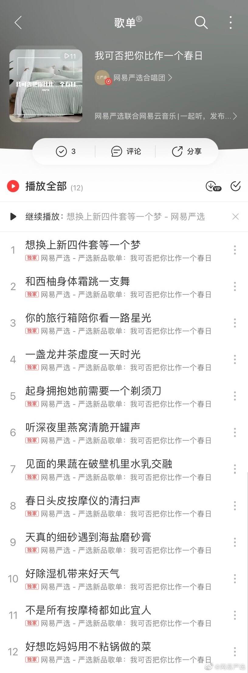 网易严选 × 网易云音乐分享 ASMR 春日歌单-广告人干货库