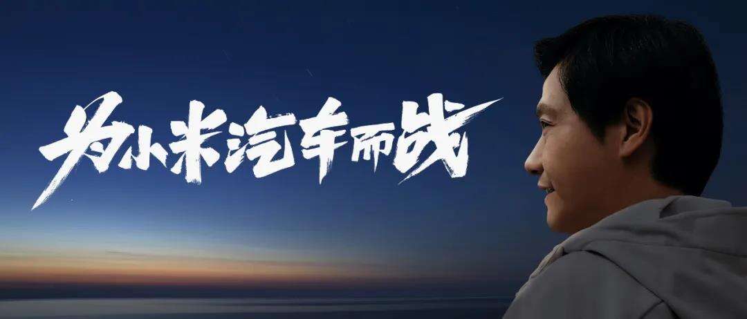 雷军最后一次创业为汽车而战-广告人干货库