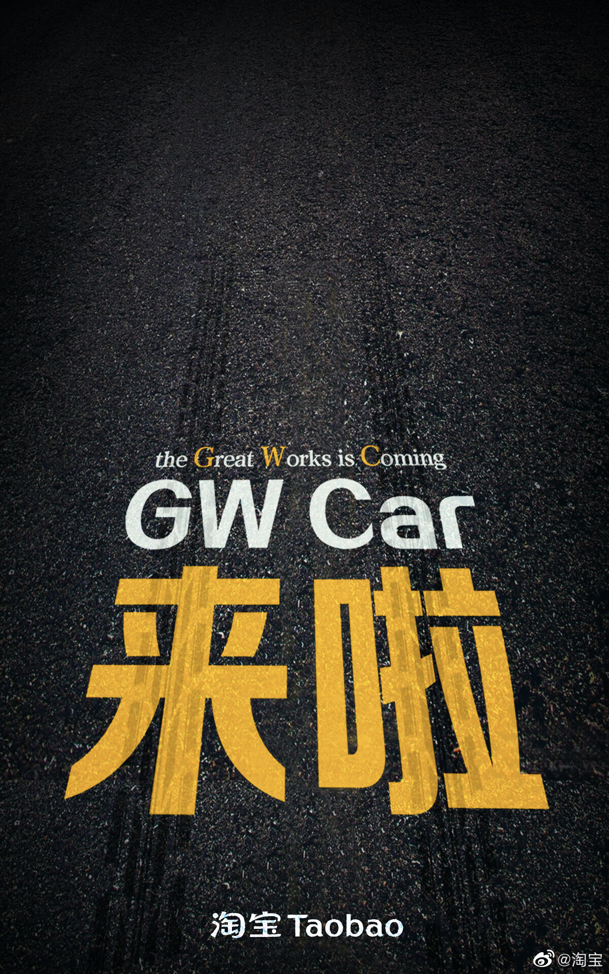 淘宝 GW Car 来了！-广告人干货库