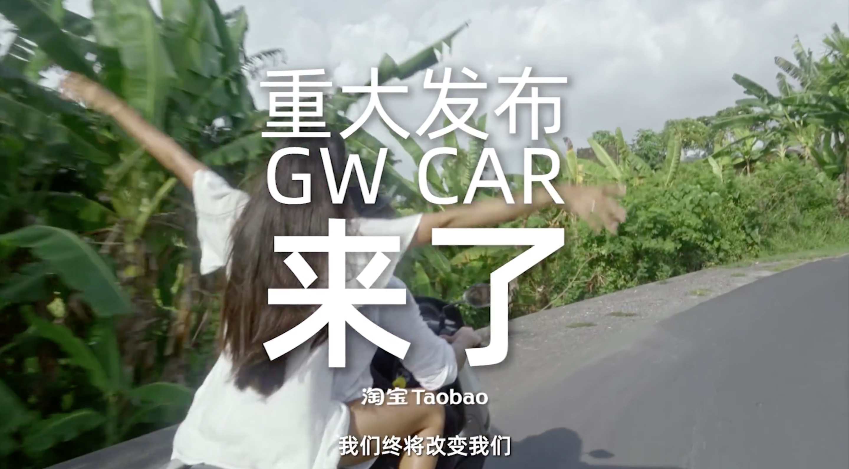 淘宝 GW Car 来了！-广告人干货库