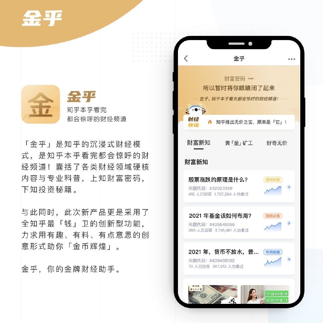 知乎打造沉浸式财经模式「金乎」-广告人干货库