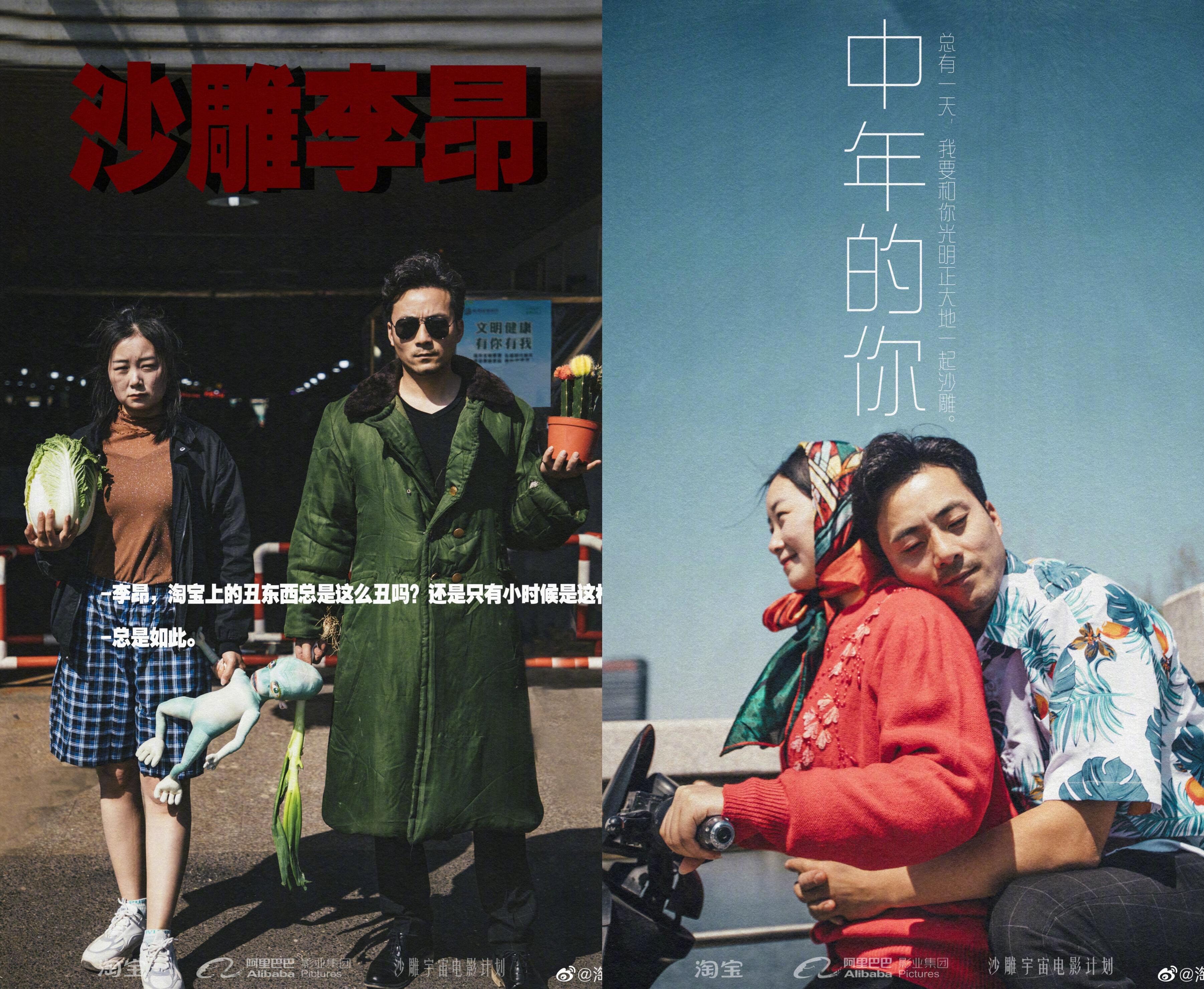 淘宝 × 阿里影业开启「沙雕宇宙电影计划」-广告人干货库