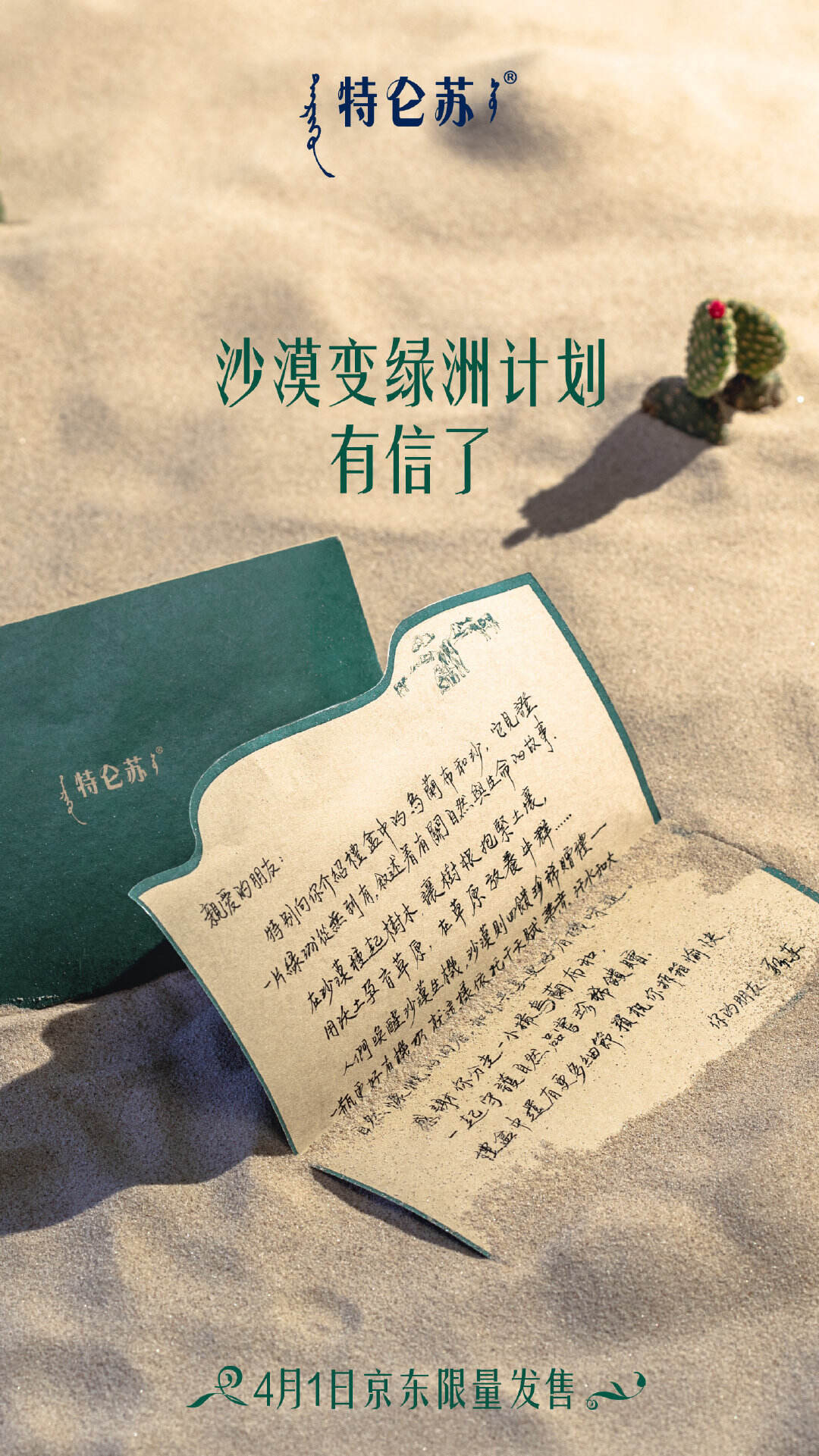 特仑苏限量贩售「乌兰布和沙」-广告人干货库