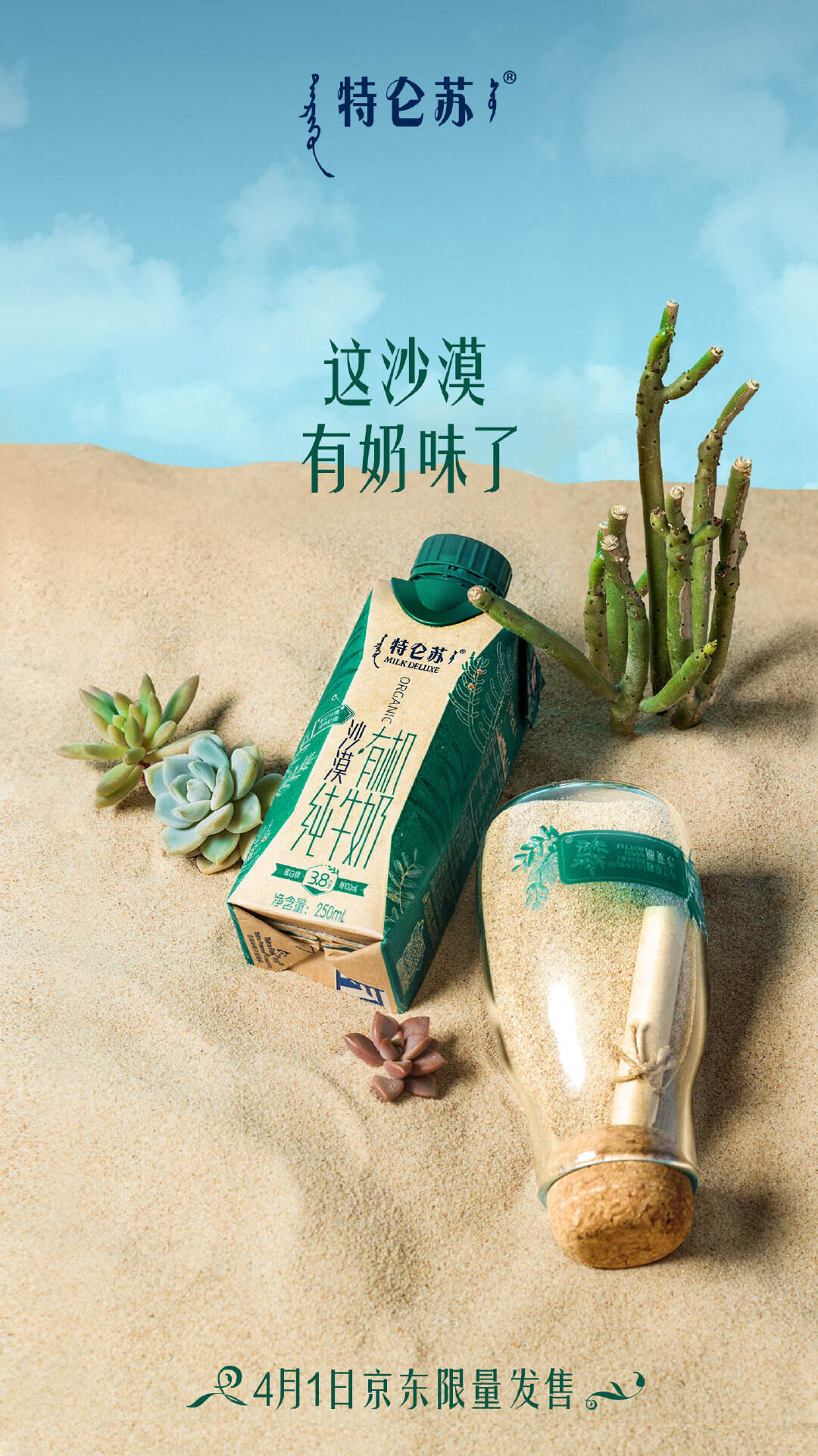 特仑苏限量贩售「乌兰布和沙」-广告人干货库